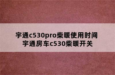 宇通c530pro柴暖使用时间 宇通房车c530柴暖开关